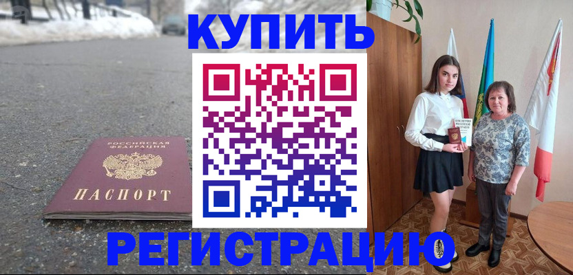 прописка 2025 в Калачинске